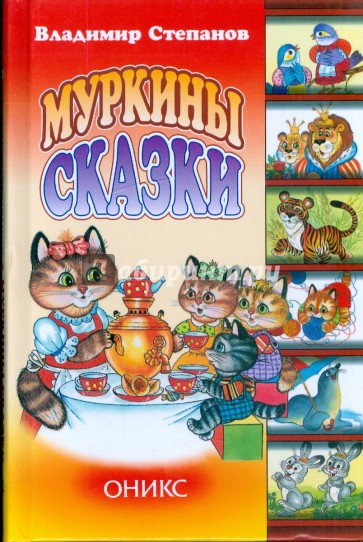 Муркины сказки