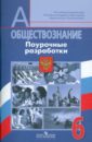 Боголюбов Леонид Наумович, Виноградова Наталья Федоровна, Городецкая Наталия Ивановна Обществознание. Поурочные разработки. 6 класс : пособие для учителей общеобразоват. учрежден.