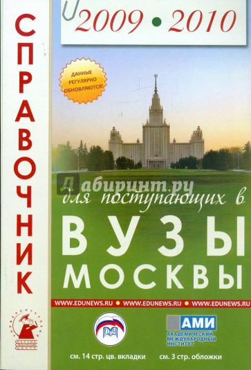 Справочник для поступающих в вузы Москвы 2009-2010