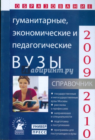 Гуманитарные, экономические и педагогические вузы: справочник "Образование - 2009 - 2010"