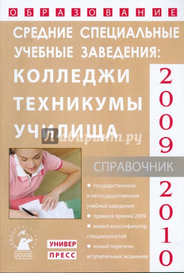 Средние специальные учебные заведения: справочник "образование - 2009-2010"