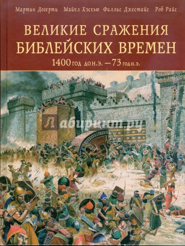 Великие сражения библейских времен 1400 год до н.э. - 73 год н.э.