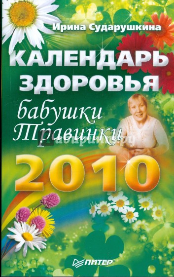 Календарь здоровья бабушки Травинки на 2010 год