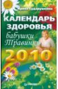 Сударушкина Ирина Календарь здоровья бабушки Травинки на 2010 год