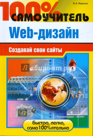 100% самоучитель Web-дизайна. Создавай свои сайты