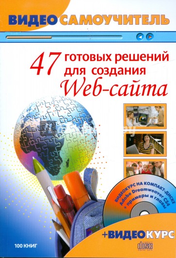 47 готовых решений для создания Web-сайта. Видеосамоучитель (+CD)