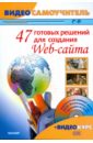 Богданов Андрей Глебович 47 готовых решений для создания Web-сайта. Видеосамоучитель (+CD) гаевский александр самоучитель по созданию web страниц