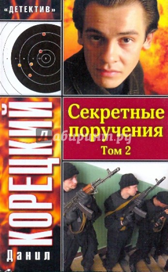 Секретные поручения. В 2-х томах. Том 2