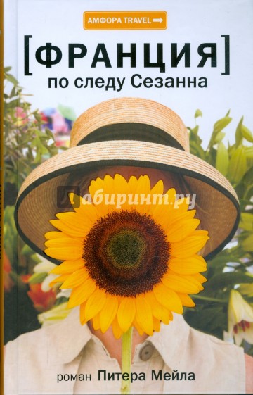 Франция. По следу Сезанна