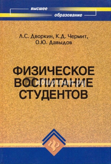 Физическое воспитание студентов:учеб.пособие