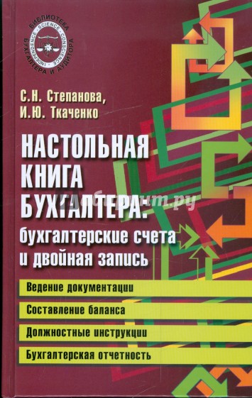 Настольная книга бухгалтера: бухгалтерские счета и двойная запись