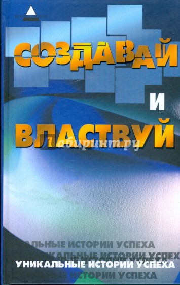 Создавай и властвуй: уникальные истории успеха