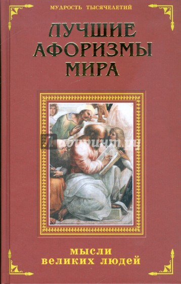 Лучшие афоризмы мира: мысли великих людей