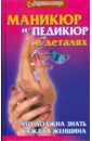 Маникюр и педикюр в детялях: что должна знать каждая женщина - Агамирзиянц Наталья Михайловна, Бендерук Анастасия Васильевна, Хусаинова Ирина Леонидовна, Шеховцова Ольга Викторовна