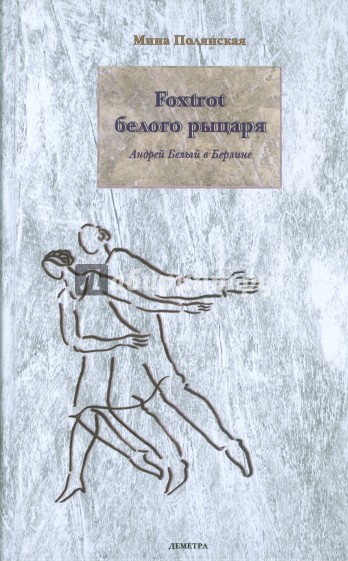 Foxtrot белого рыцаря. Андрей Белый в Берлине