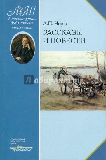 Рассказы и повести. Чехов А.П.