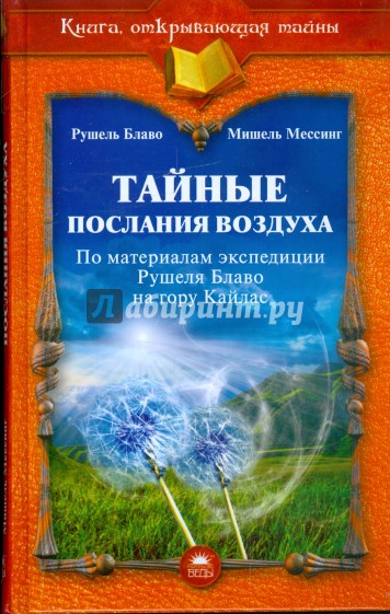 Тайные послания воздуха (по материалам экспедиции Рушеля Блаво на гору Кайлас)