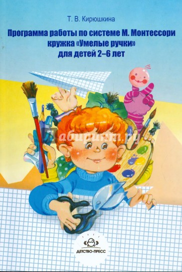 Программа работы по системе М.Монтессори кружка "Умелые ручки" для детей 2-6 лет