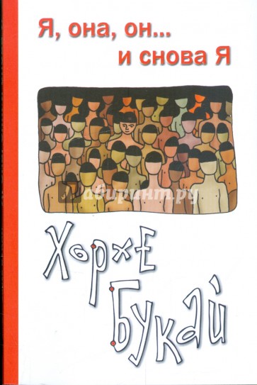 Я, она, он... и снова Я