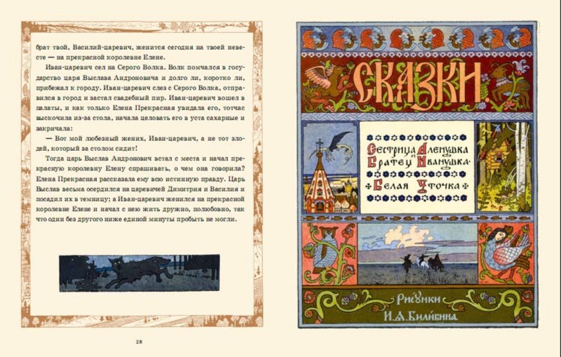 Иллюстрация 12 из 82 для Русские народные сказки / художник И.Я. Билибин | Лабиринт - книги. Источник: Лабиринт