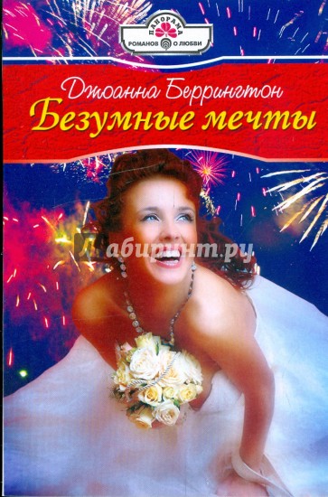 Безумные мечты