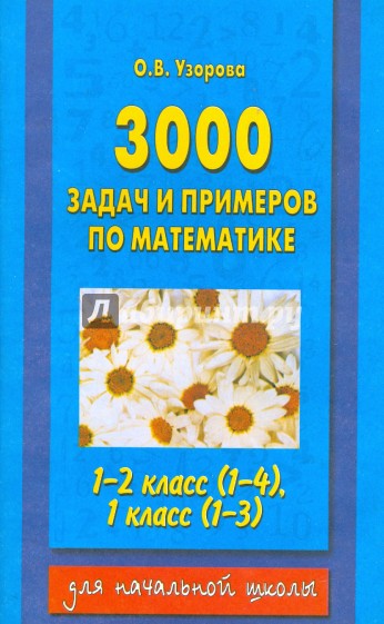Математика. 1-2 классы. 3000 задач и примеров