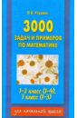 Математика. 1-2 классы. 3000 задач и примеров - Узорова Ольга Васильевна, Нефедова Елена Алексеевна