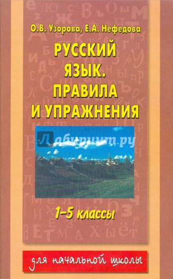 Русский язык. Правила и упражнения. 1-5 классы