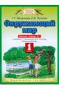 Окружающий мир. 1 класс. Рабочая тетрадь №1 к уч. Ивченковой, Потапова 