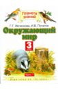 Окружающий мир. Учебник для 3 класса четырехлетней начальной школы. В 2-х частях. Часть 1 - Потапов Игорь Владимирович, Ивченкова Галина Григорьевна