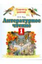 Литературное чтение. Учебник для 1 класса четырехлетней начальной школы - Кац Элла Эльханоновна