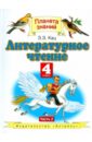 Литературное чтение. Учебник для 4 класса четырехлетней начальной школы. В 2-х частях. Часть 2 - Кац Элла Эльханоновна