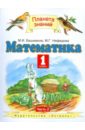 Математика. Учебник для 1 класса четырехлетней начальной школы. В 2-х частях. Часть 2 - Башмаков Марк Иванович, Нефедова Маргарита Геннадьевна