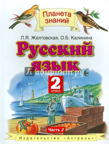 Русский язык. 2 класс. В 2-х частях. Часть 2