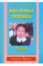 Мои первые прописи. 1 класс. К азбуке О.В. Узоровой, Е.А. Нефедовой - Узорова Ольга Васильевна, Нефедова Елена Алексеевна
