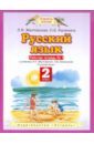 Русский язык. 2 класс. Рабочая тетрадь №1. К учебнику Л.Я. Желтовской, О.Б. Калининой ФГОС - Желтовская Любовь Яковлевна, Калинина Ольга Борисовна