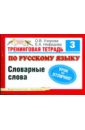 Тренинговая тетрадь по русскому языку. 3 класс. Словарные слова - Узорова Ольга Васильевна