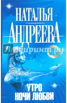 Обложка книги Утро ночи любви, Андреева Наталья Вячеславовна