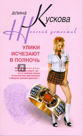 Улики исчезают в полночь