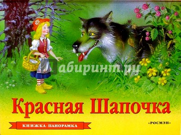 Красная Шапочка