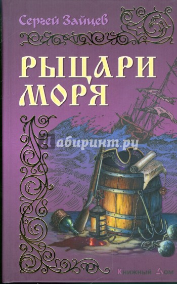 Рыцари моря