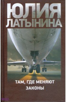 Обложка книги Там, где меняют законы, Латынина Юлия Леонидовна