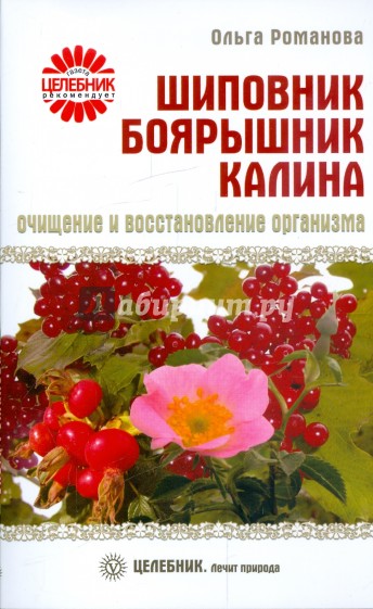 Шиповник, боярышник, калина: очищение и восстановление организма