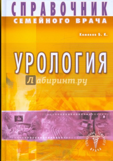 Справочник семейного врача. Урология