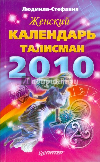 Книги 2010 год. Книга женский календарь. Талисманы 2010.