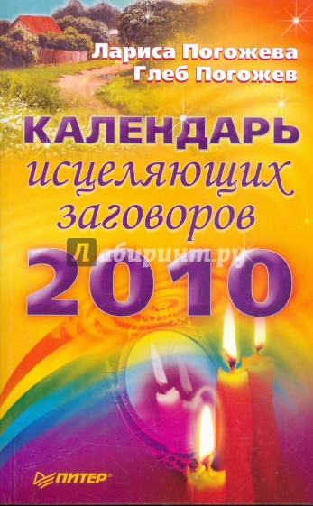 Календарь исцеляющих заговоров на 2010 год