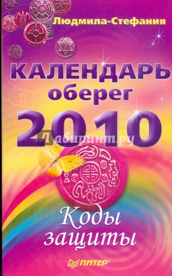 Календарь-оберег на 2010 год. Коды защиты