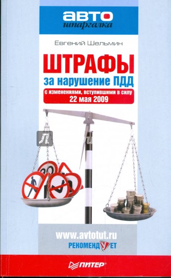 Штрафы за нарушение ПДД (с изменениями от 22.05.2009)