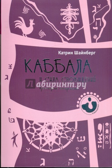 Каббала и сила сновидений. Пробуждение воображения