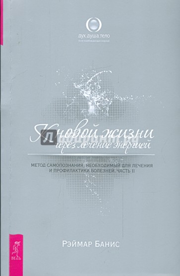 К новой жизни через лечение энергией. Метод самопознания, необходимый для лечения